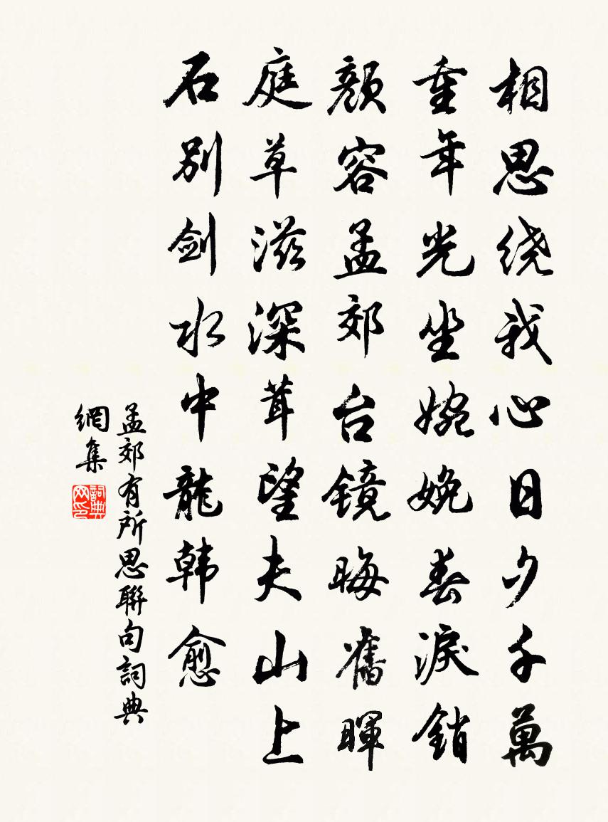 孟郊有所思联句书法作品欣赏