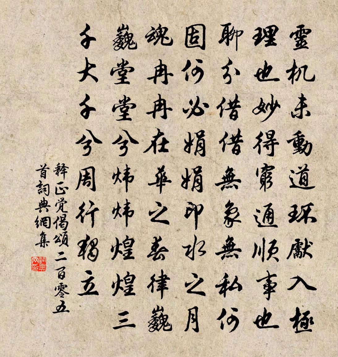 释正觉偈颂二百零五首书法作品欣赏