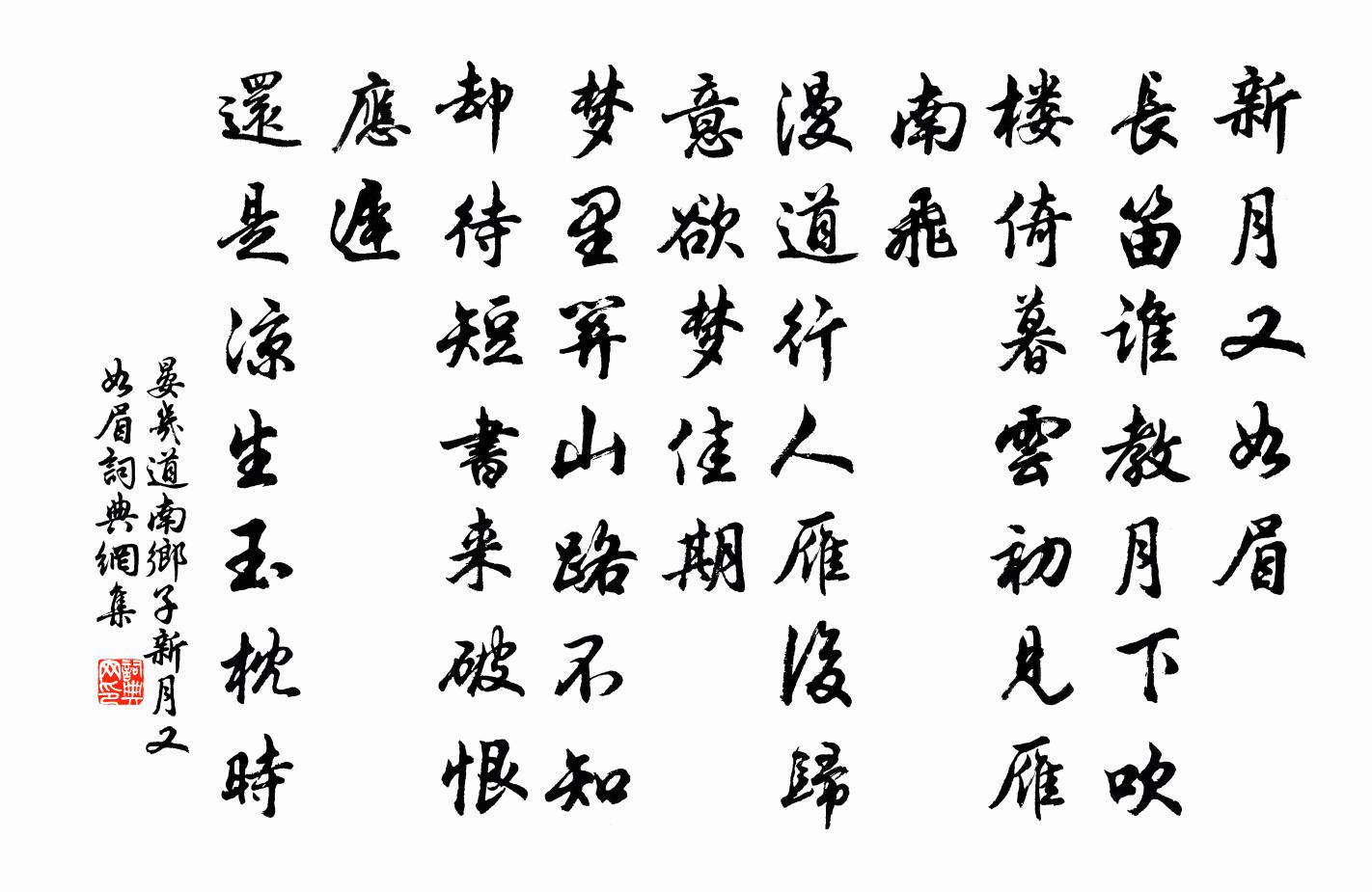 晏几道南乡子·新月又如眉书法作品欣赏