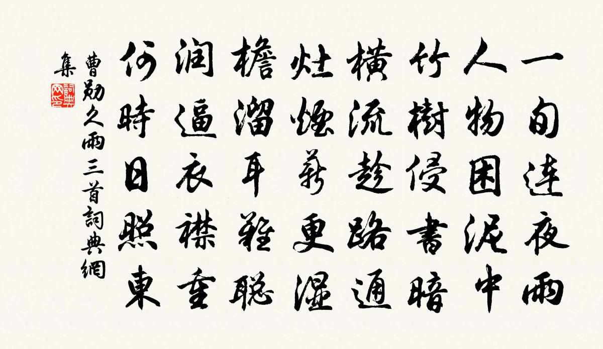 曹勋久雨三首书法作品欣赏