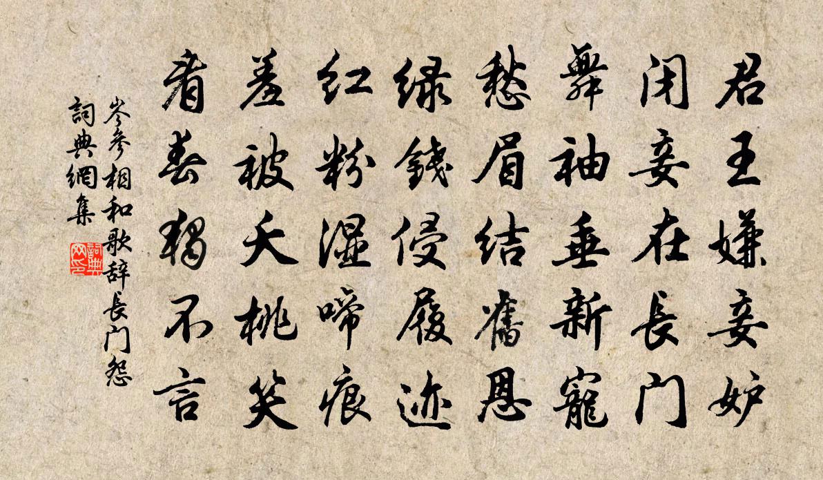 岑参相和歌辞。长门怨书法作品欣赏