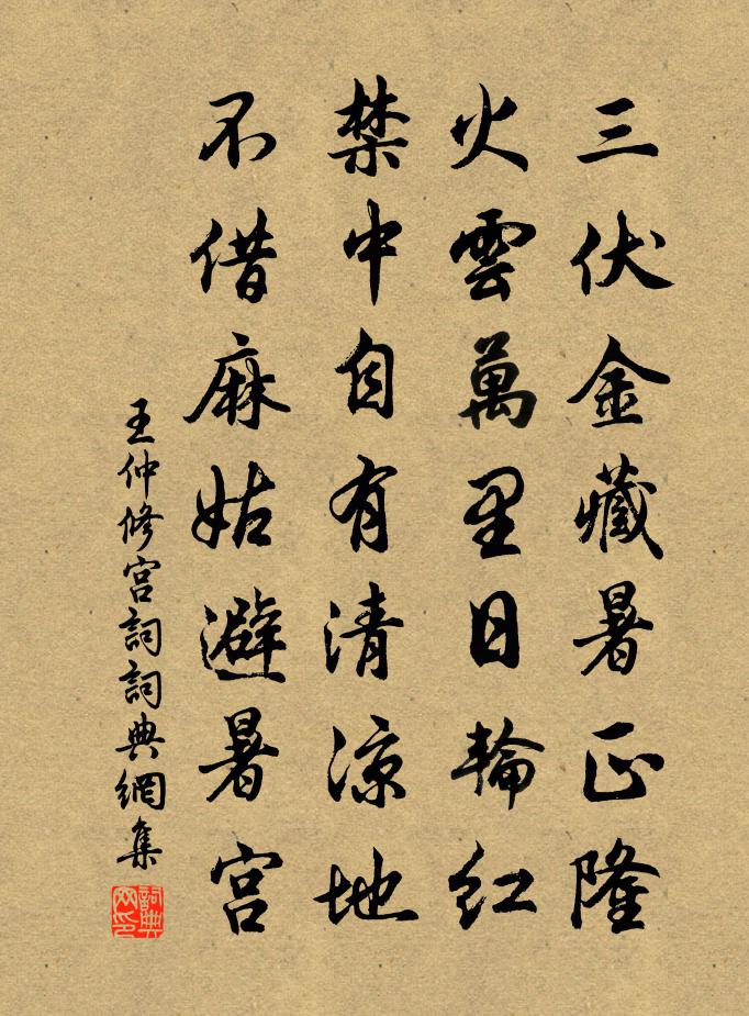 王仲修宫词书法作品欣赏
