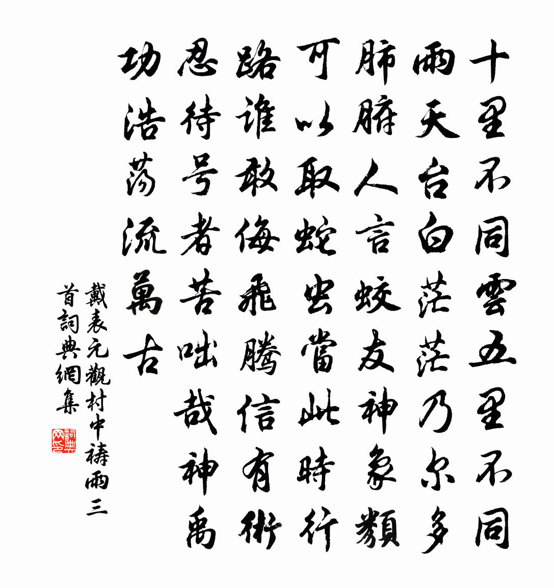 戴表元观村中祷雨三首书法作品欣赏