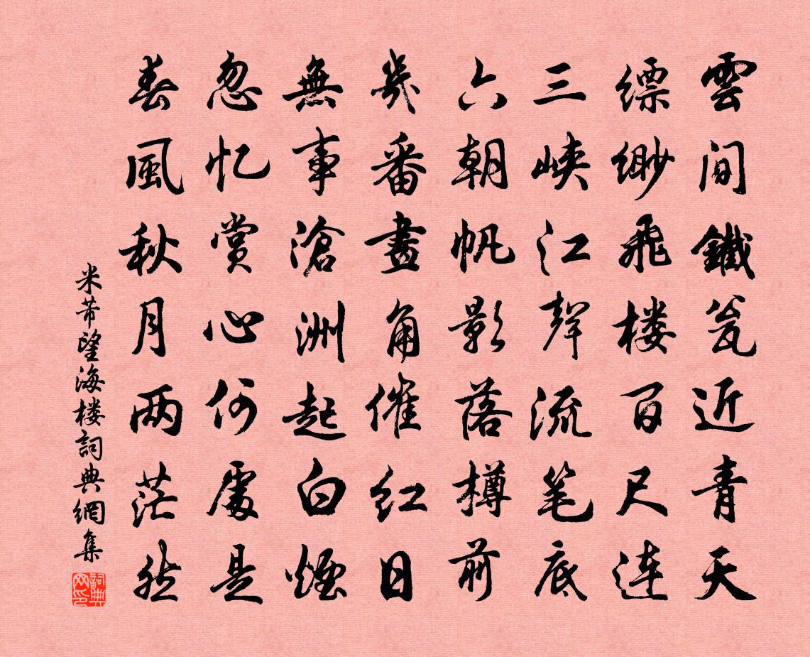 米芾望海楼书法作品欣赏