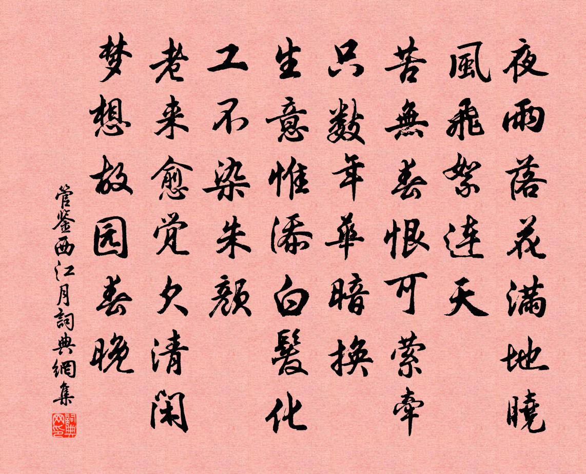 管鉴西江月书法作品欣赏