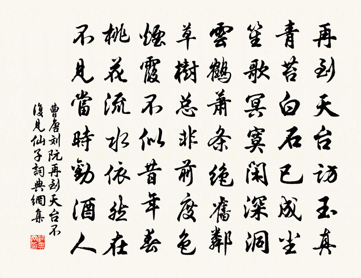 曹唐刘阮再到天台不复见仙子书法作品欣赏