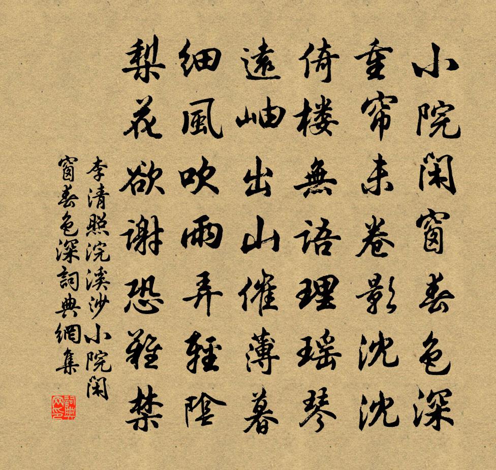 李清照浣溪沙·小院闲窗春色深书法作品欣赏