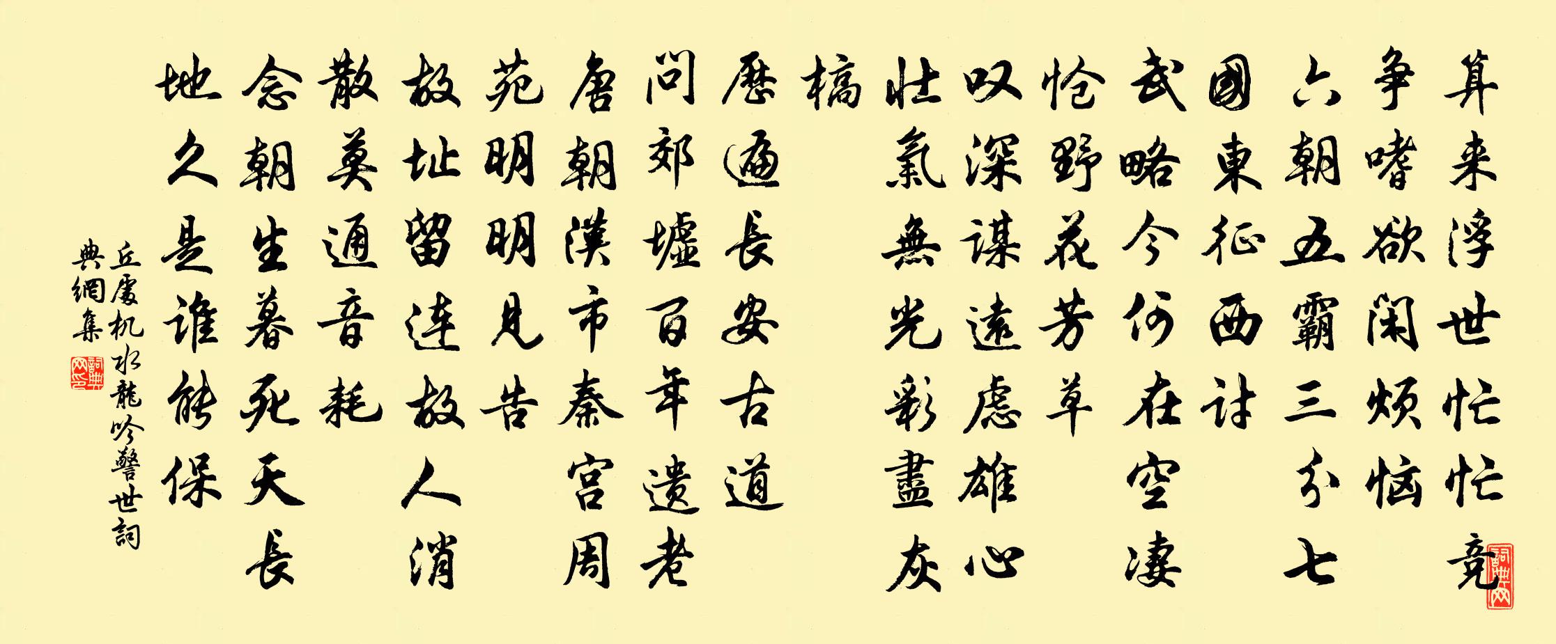 丘处机水龙吟 警世书法作品欣赏