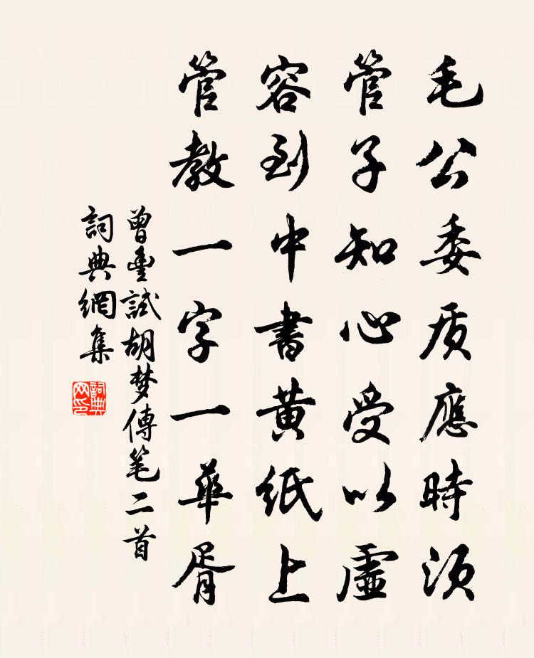 曾丰试胡梦传笔二首书法作品欣赏