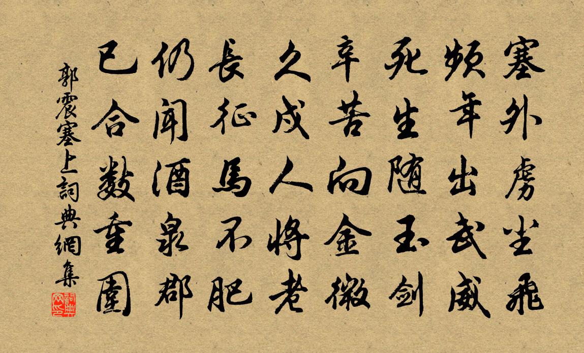 郭震塞上书法作品欣赏