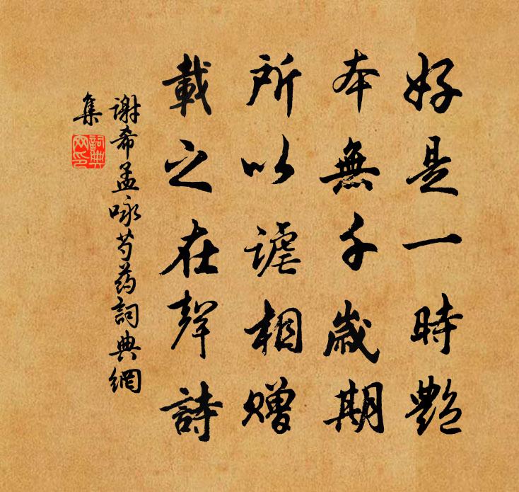 谢希孟咏芍药书法作品欣赏