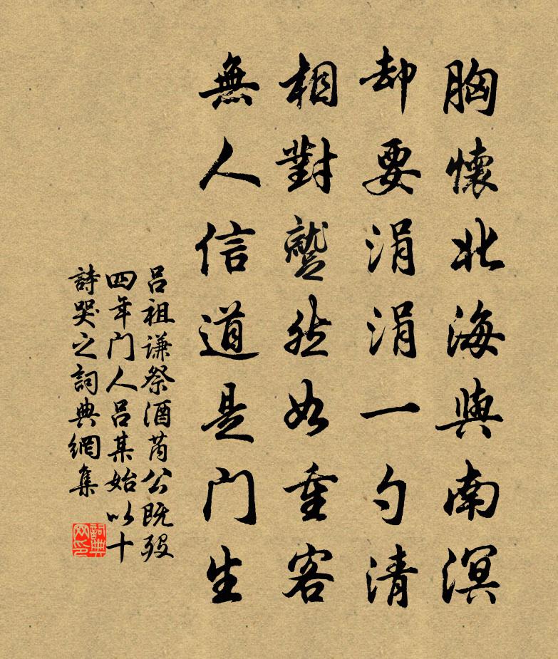 吕祖谦祭酒芮公既殁四年门人吕某始以十诗哭之书法作品欣赏