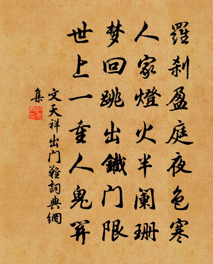 文天祥出门难书法作品欣赏