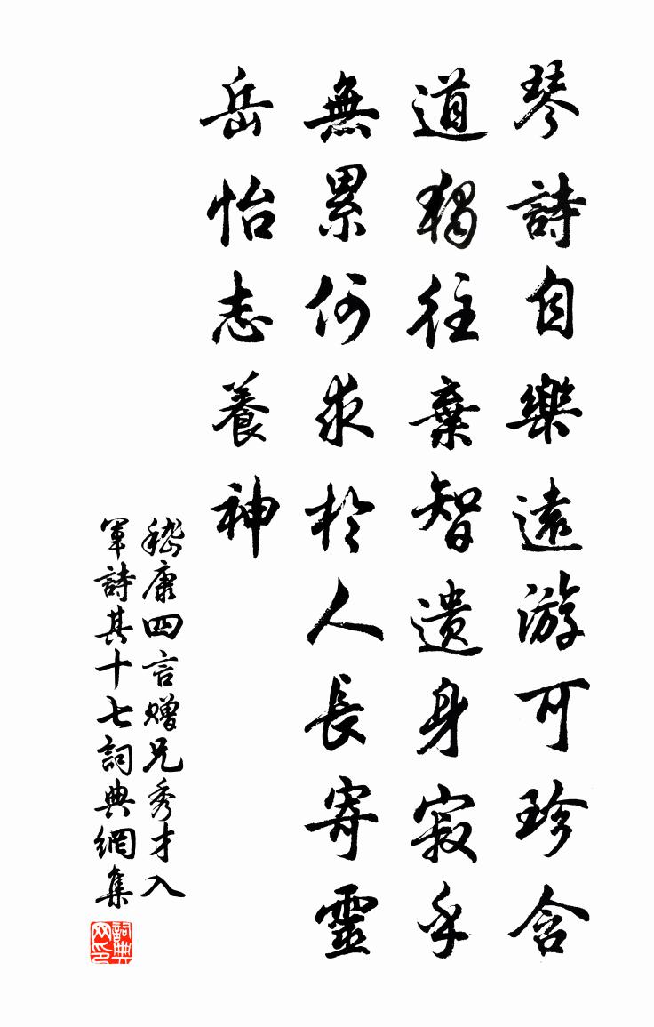嵇康四言赠兄秀才入军诗 其十七书法作品欣赏