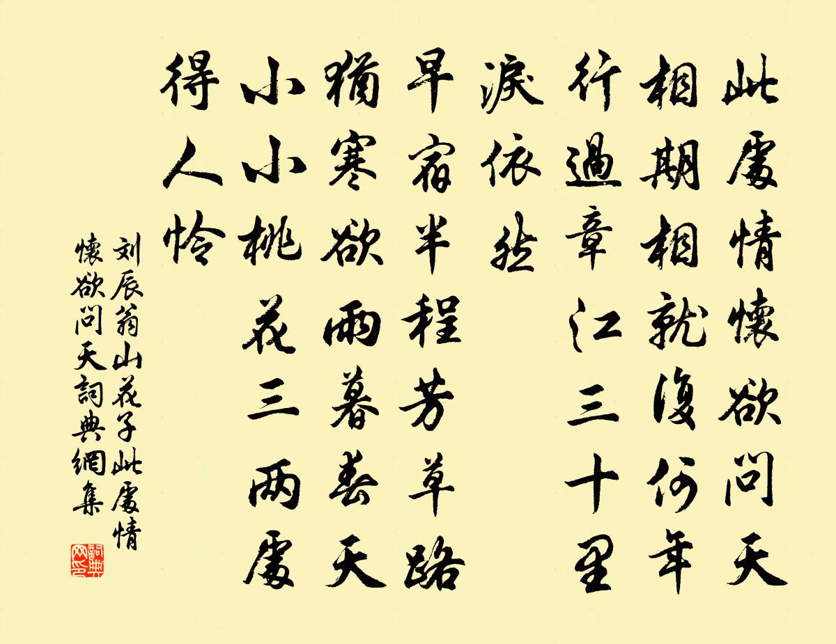 刘辰翁山花子·此处情怀欲问天书法作品欣赏