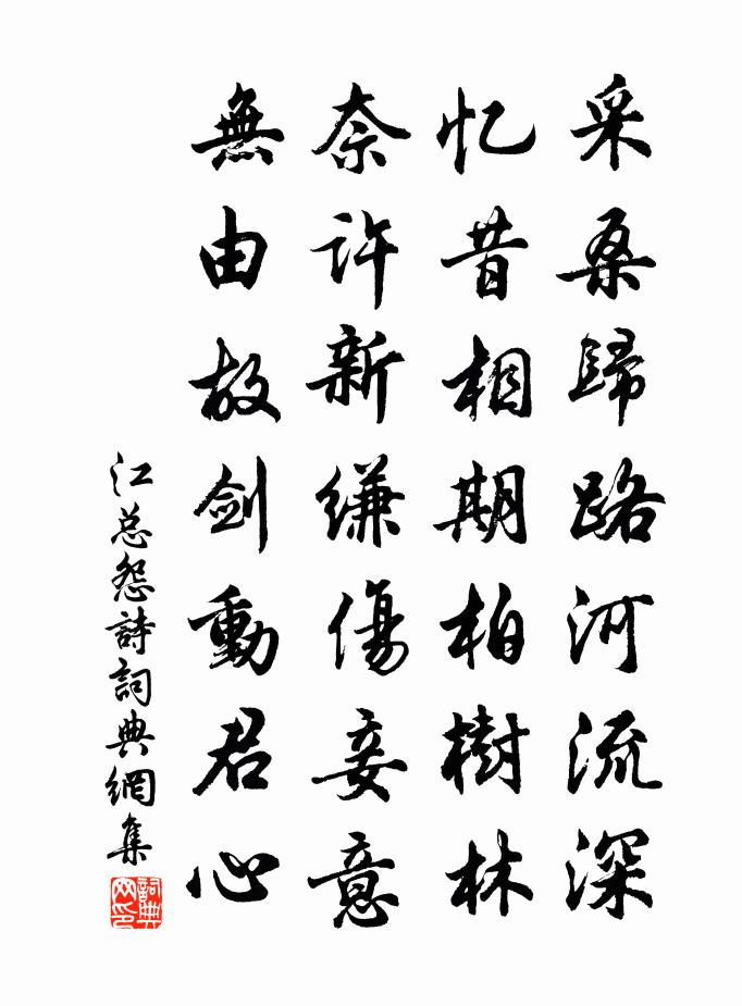 江总怨诗书法作品欣赏