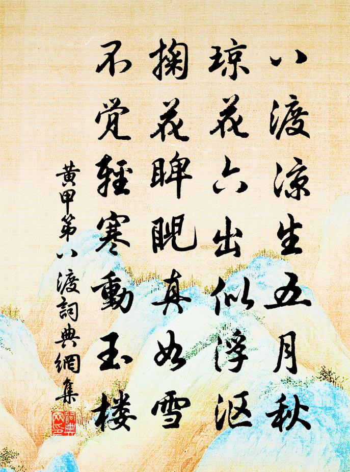 黄甲第八渡书法作品欣赏