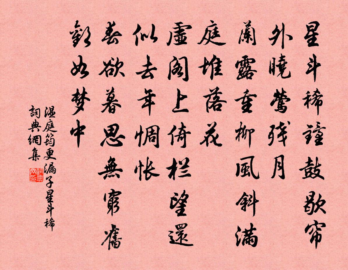 温庭筠更漏子·星斗稀书法作品欣赏