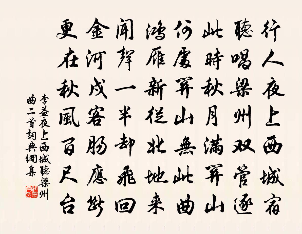 李益夜上西城听梁州曲二首书法作品欣赏