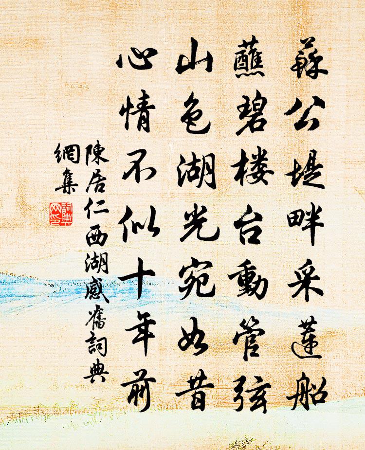 陈居仁西湖感旧书法作品欣赏