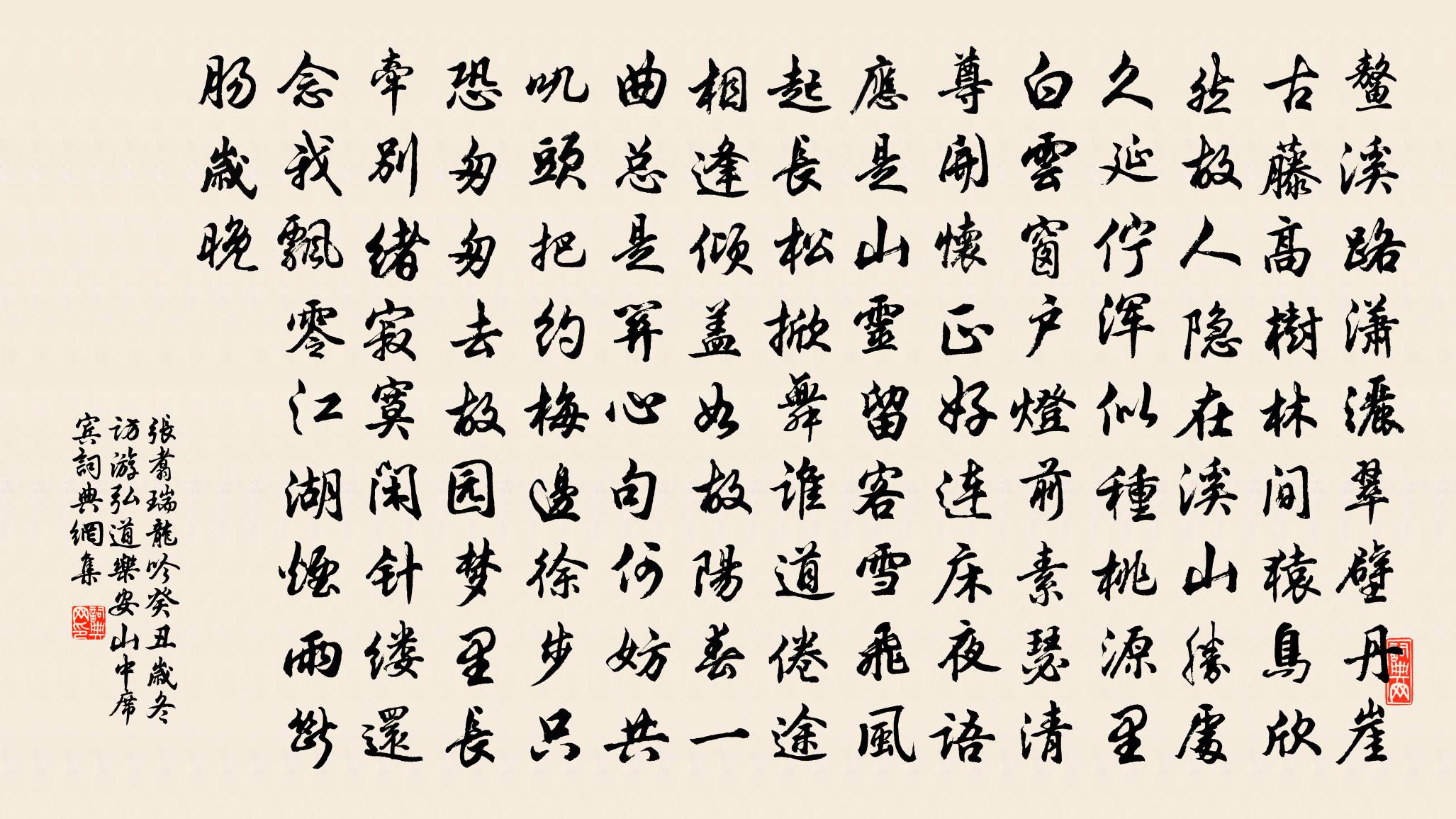 张翥瑞龙吟 癸丑岁冬，访游弘道乐安山中，席宾书法作品欣赏