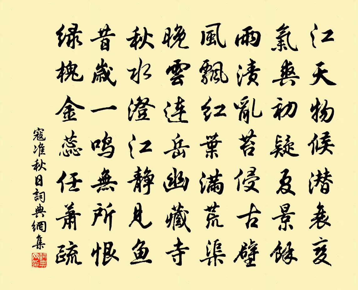 寇准秋日书法作品欣赏