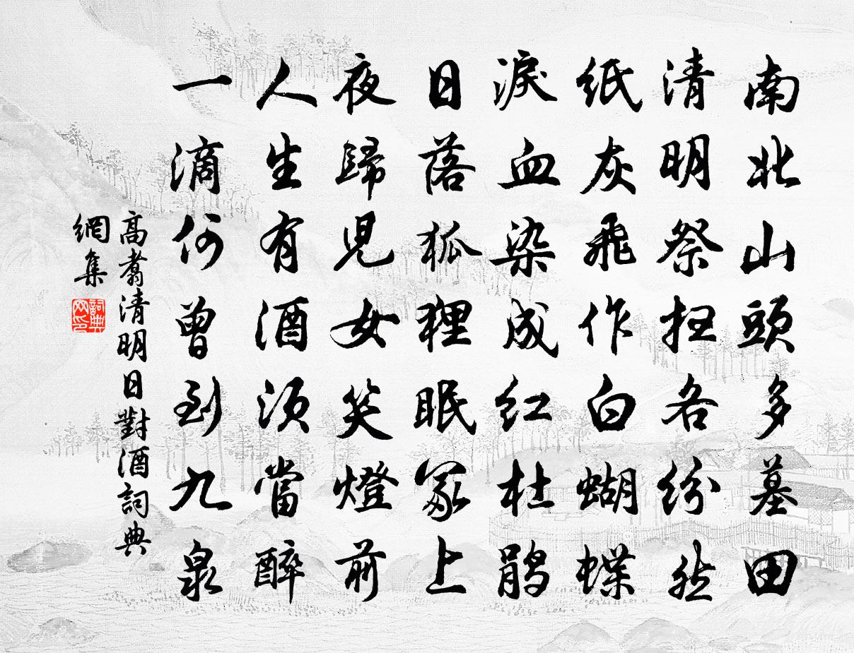 高翥清明日对酒书法作品欣赏