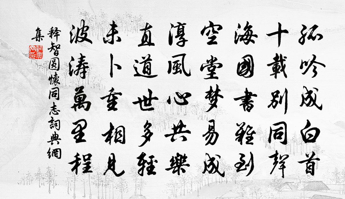 释智圆怀同志书法作品欣赏