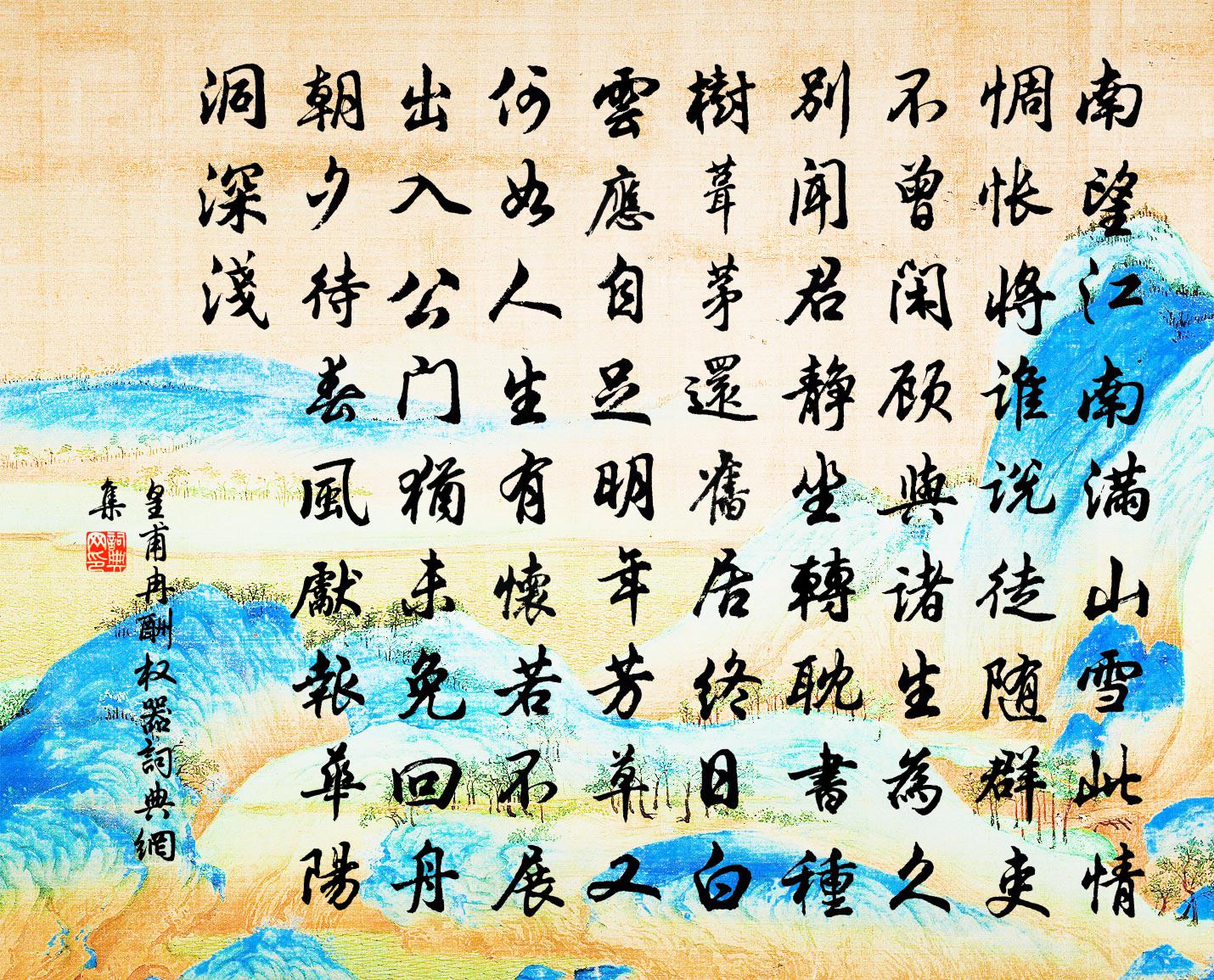 皇甫冉酬权器书法作品欣赏