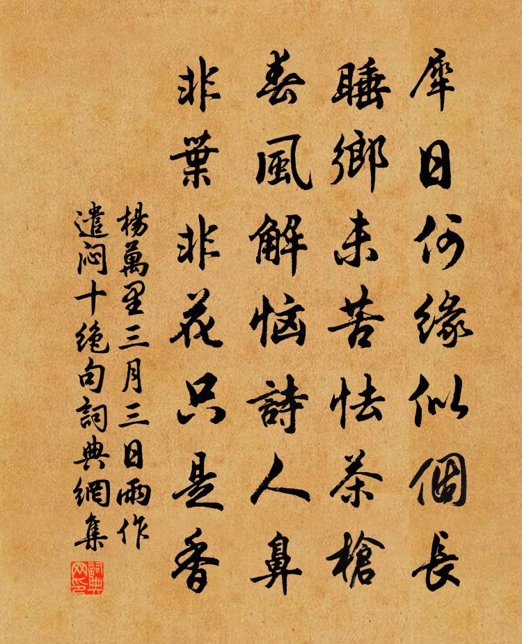 杨万里三月三日雨作遣闷十绝句书法作品欣赏