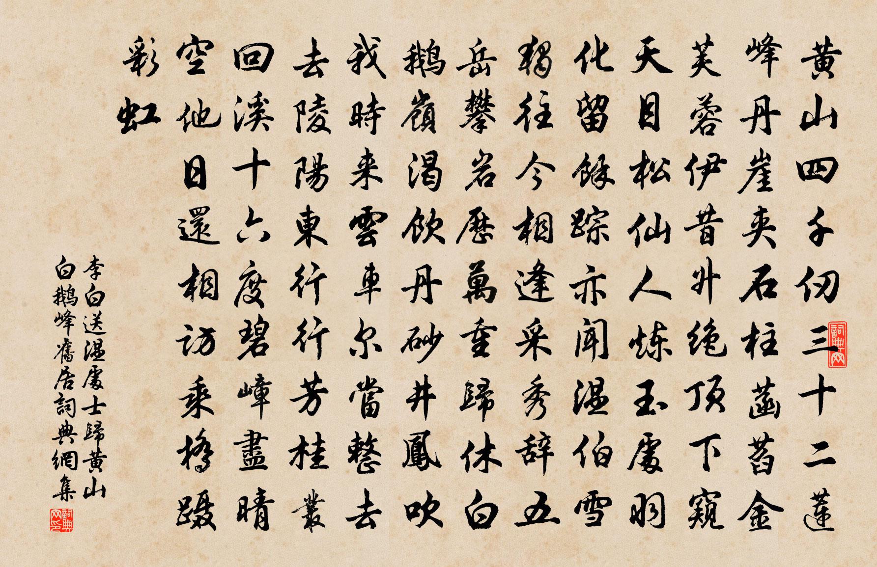 李白送温处士归黄山白鹅峰旧居书法作品欣赏