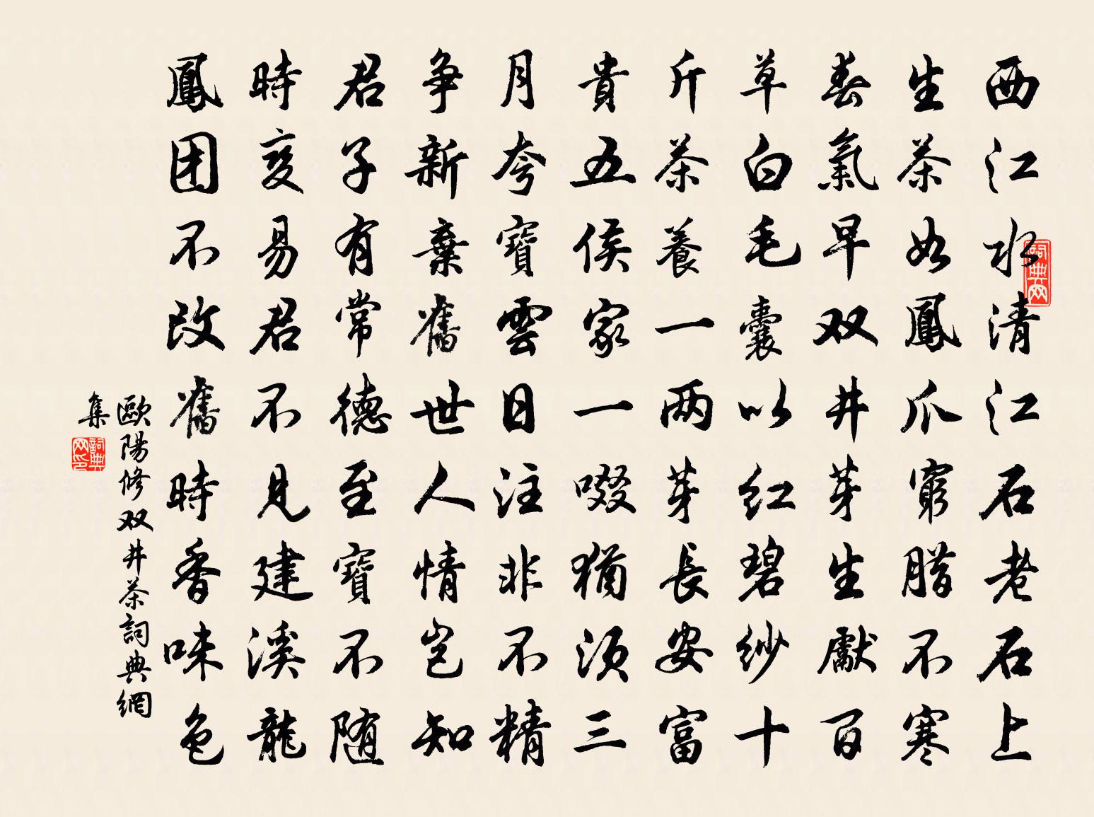 欧阳修双井茶书法作品欣赏