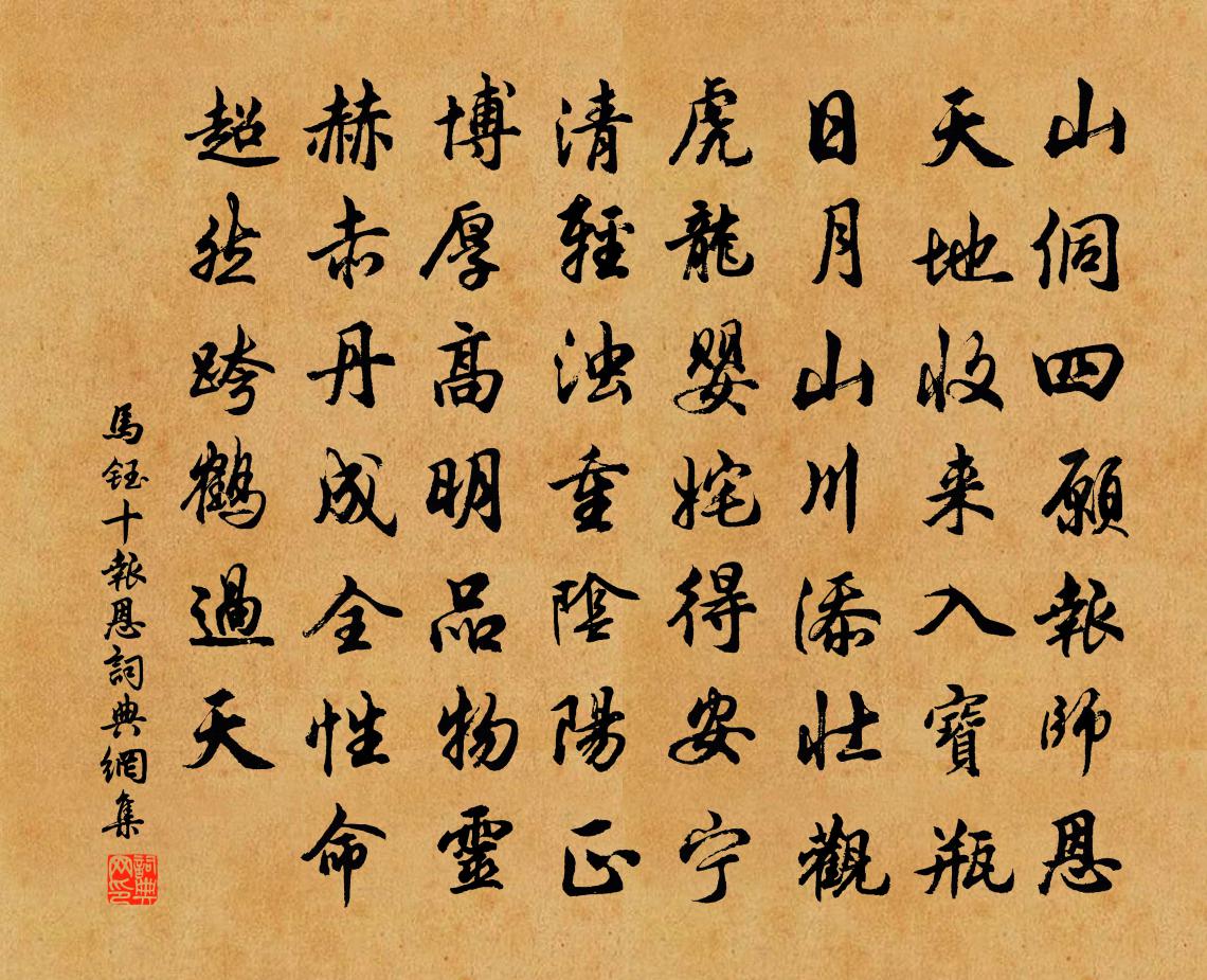 马钰十报恩书法作品欣赏
