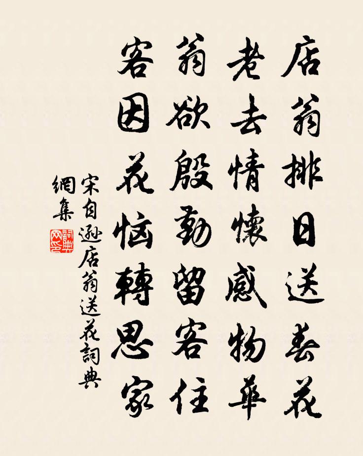 宋自逊店翁送花书法作品欣赏