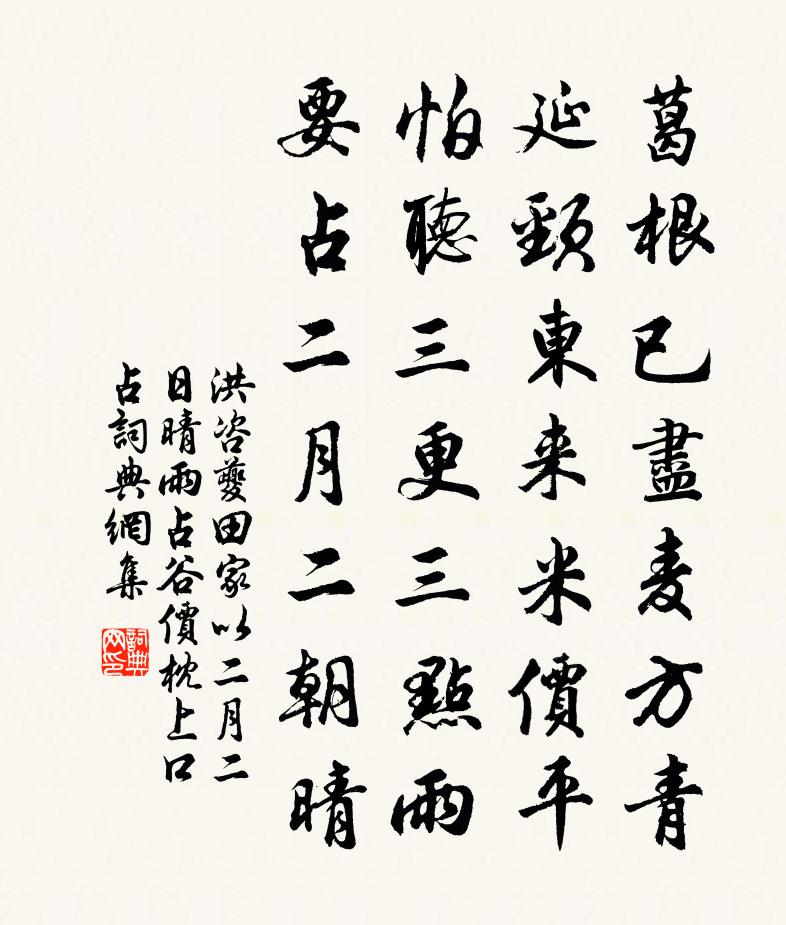 洪咨夔田家以二月二日晴雨占谷价枕上口占书法作品欣赏