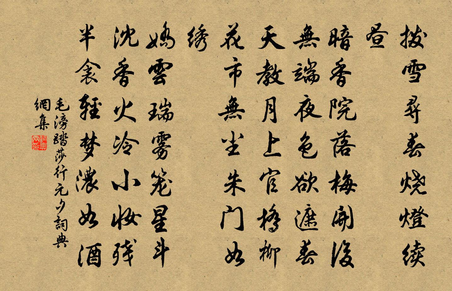 毛滂踏莎行·元夕书法作品欣赏