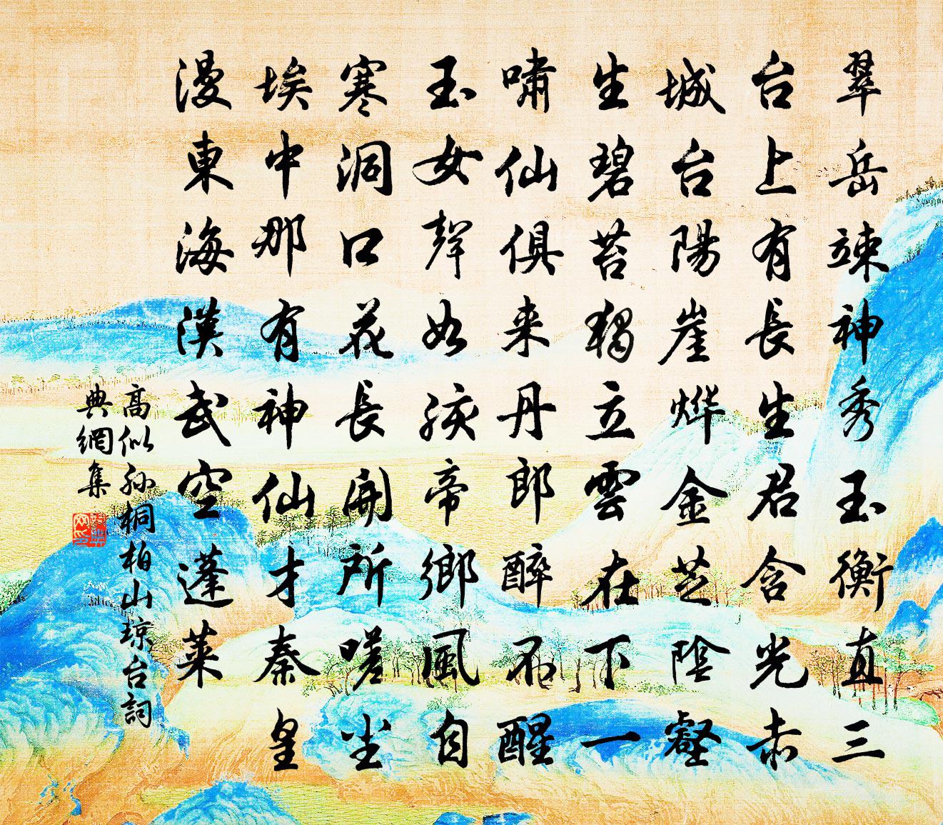 高似孙桐柏山琼台书法作品欣赏