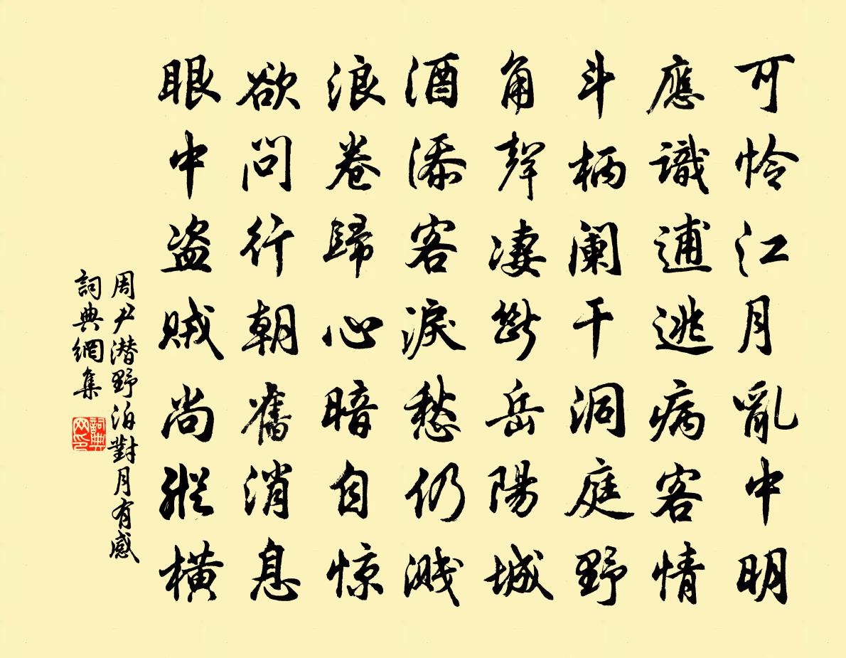 周尹潜野泊对月有感书法作品欣赏