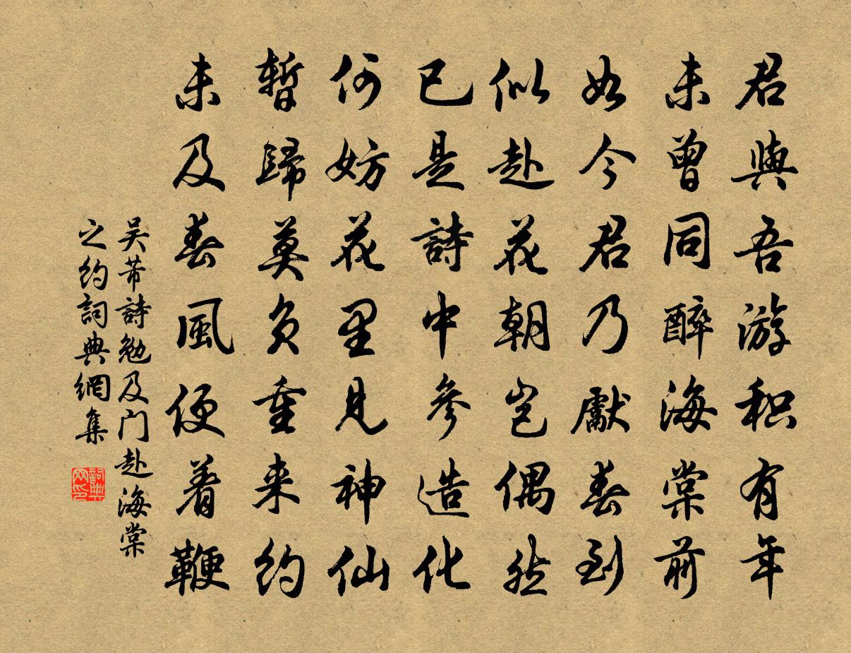 吴芾诗勉及门赴海棠之约书法作品欣赏