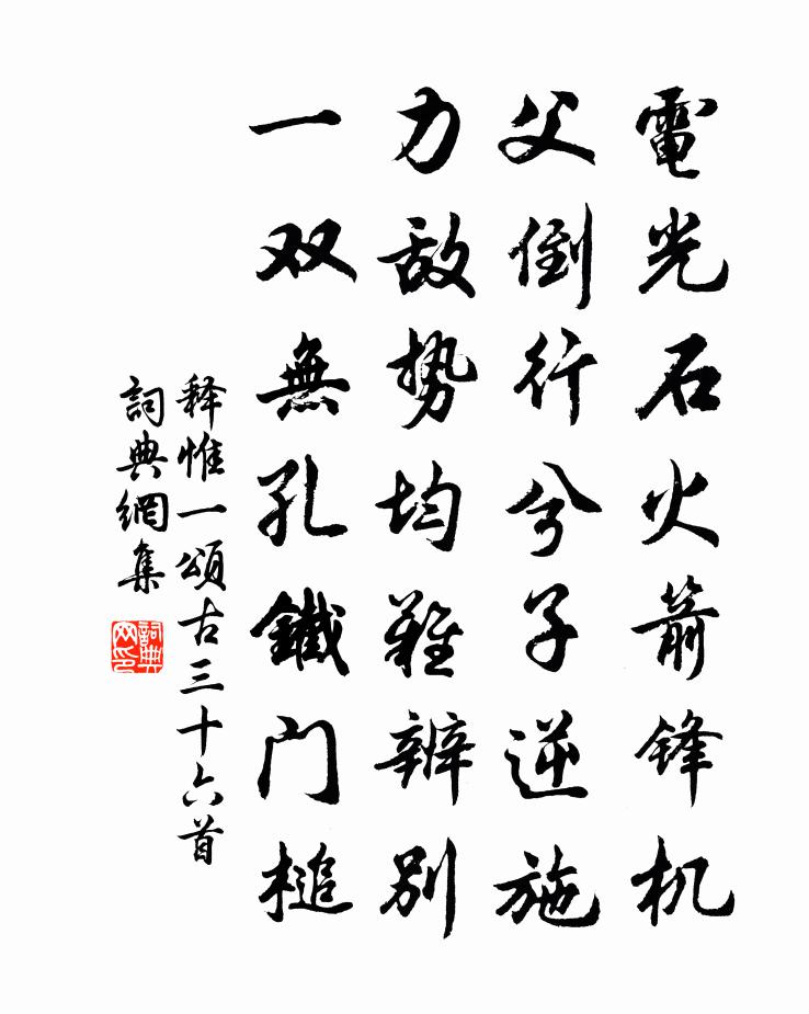 释惟一颂古三十六首书法作品欣赏