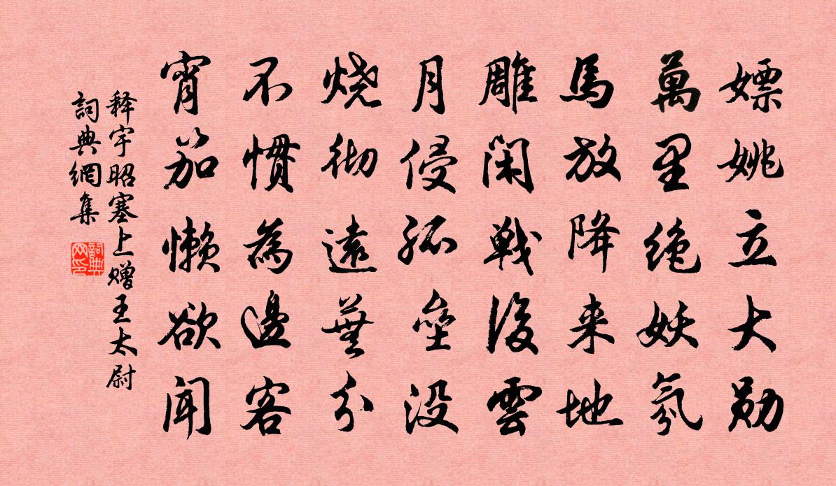 释宇昭塞上赠王太尉书法作品欣赏