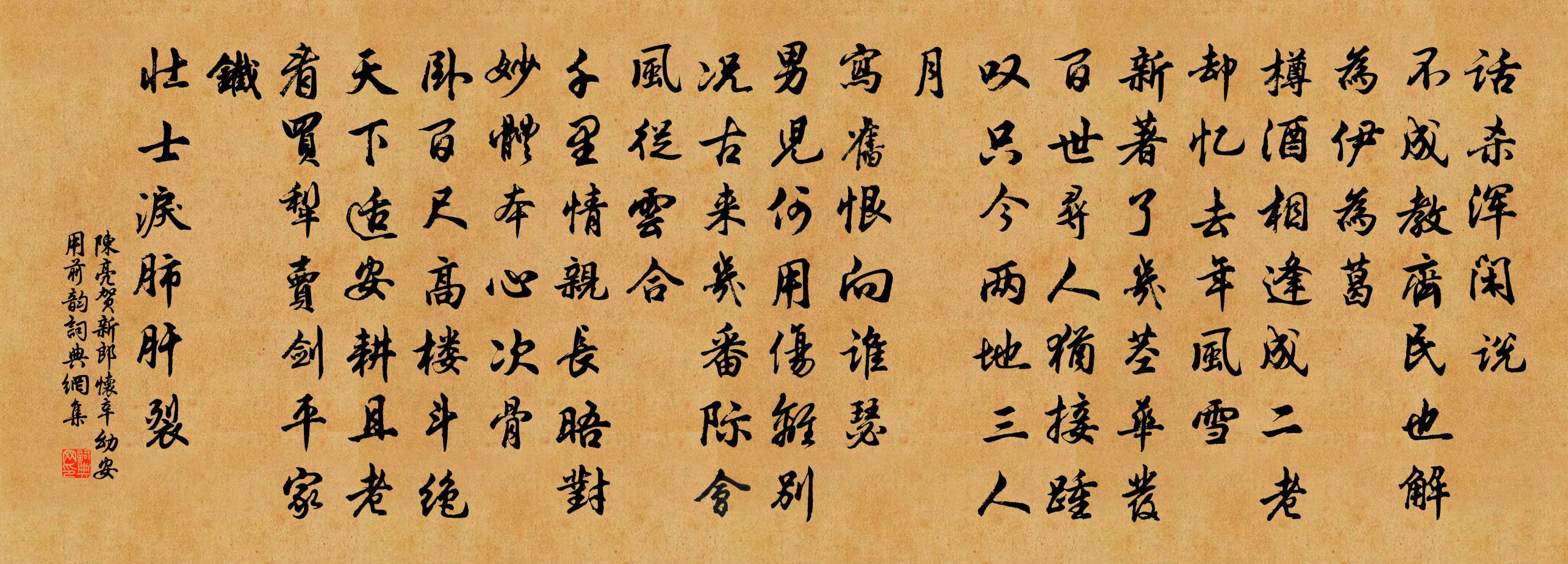 陈亮贺新郎 怀辛幼安，用前韵书法作品欣赏