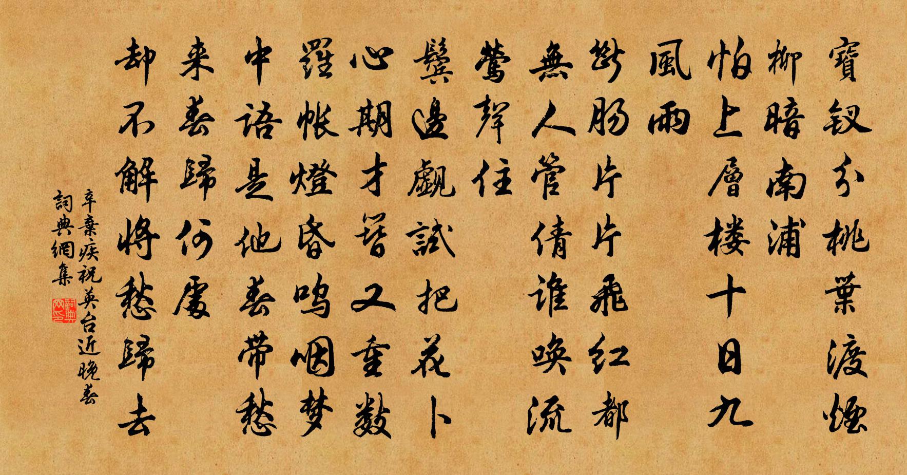 辛弃疾祝英台近 晚春书法作品欣赏