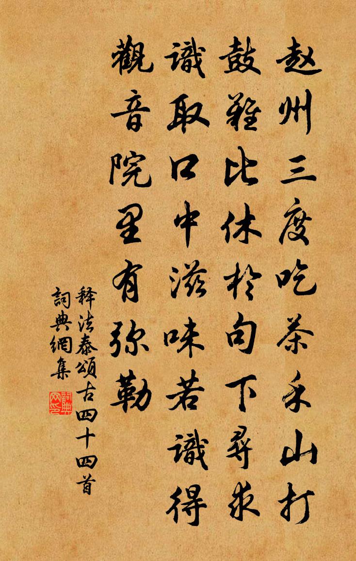 释法泰颂古四十四首书法作品欣赏