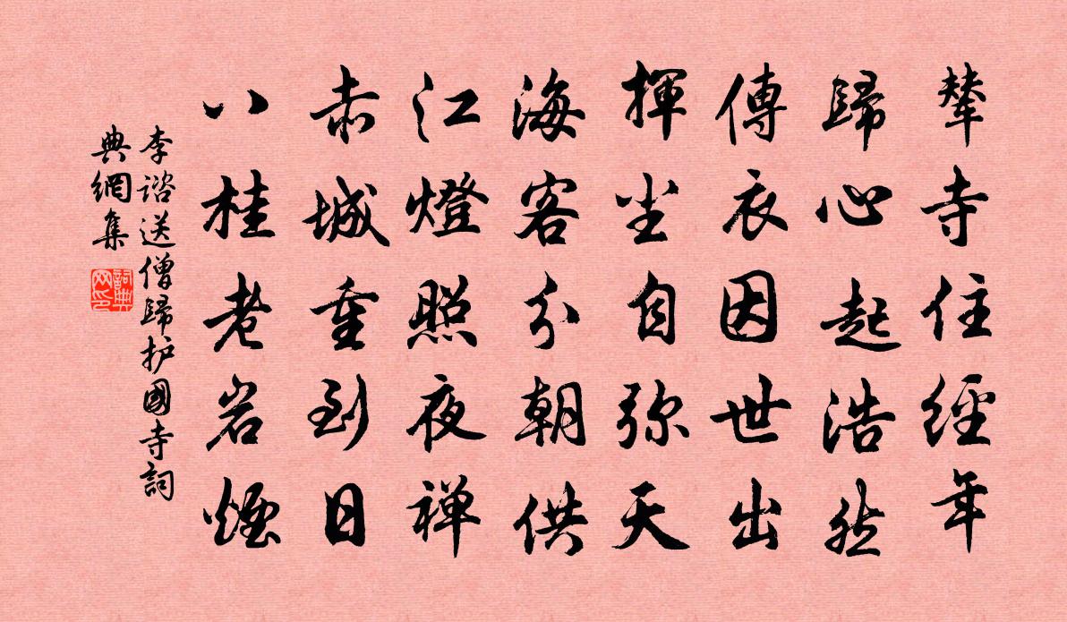 李谘送僧归护国寺书法作品欣赏