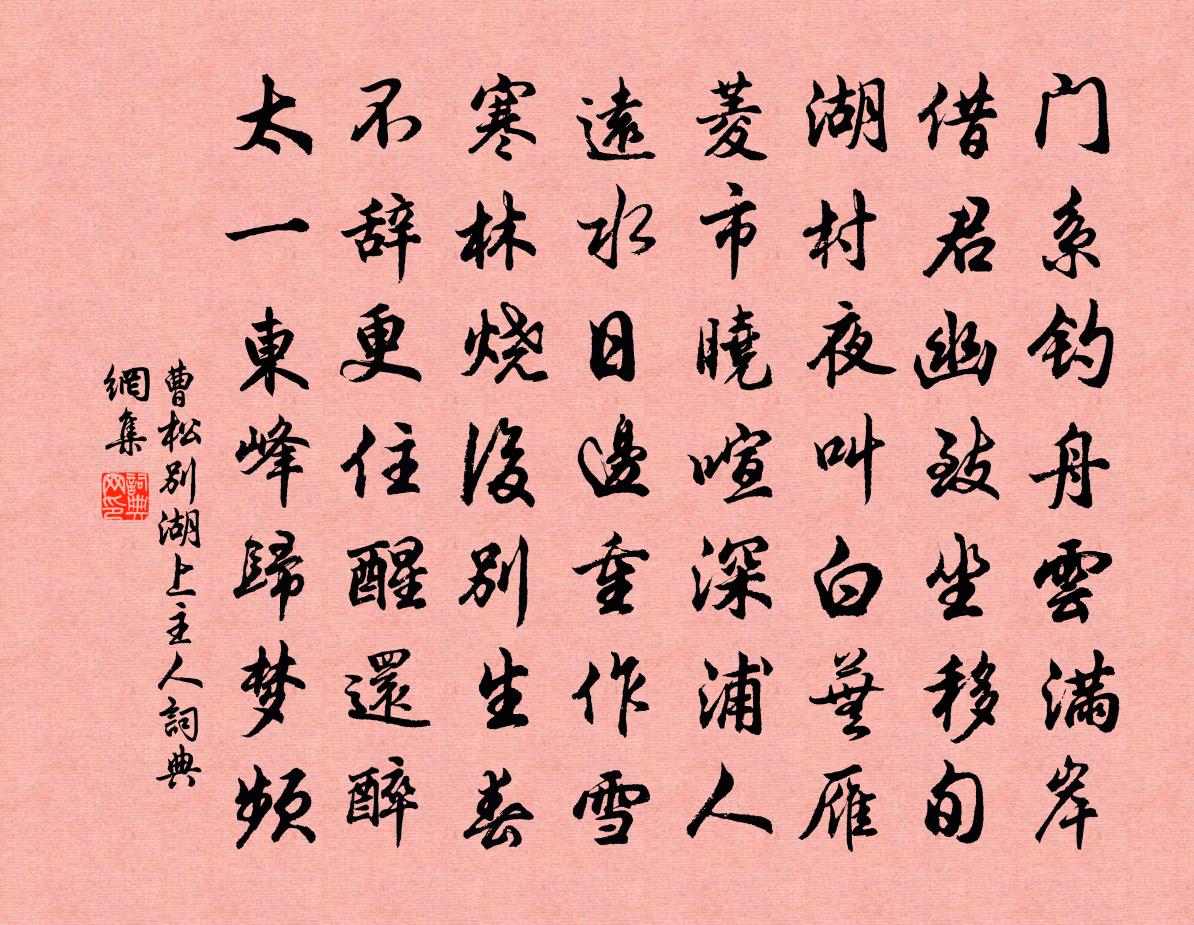 曹松别湖上主人书法作品欣赏