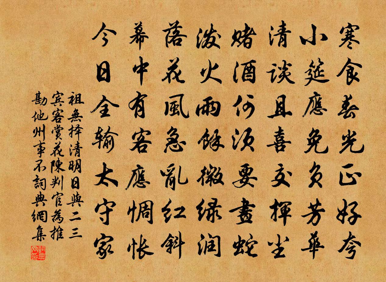 祖无择清明日与二三宾客赏花陈判官为推勘他州事不书法作品欣赏
