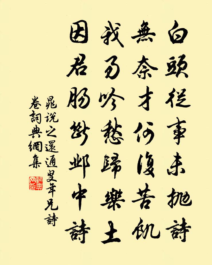 晁说之还通叟年兄诗卷书法作品欣赏