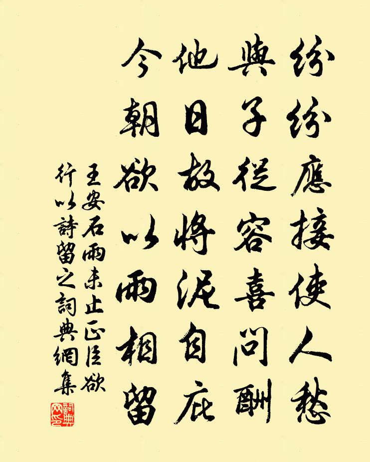 王安石雨未止正臣欲行以诗留之书法作品欣赏