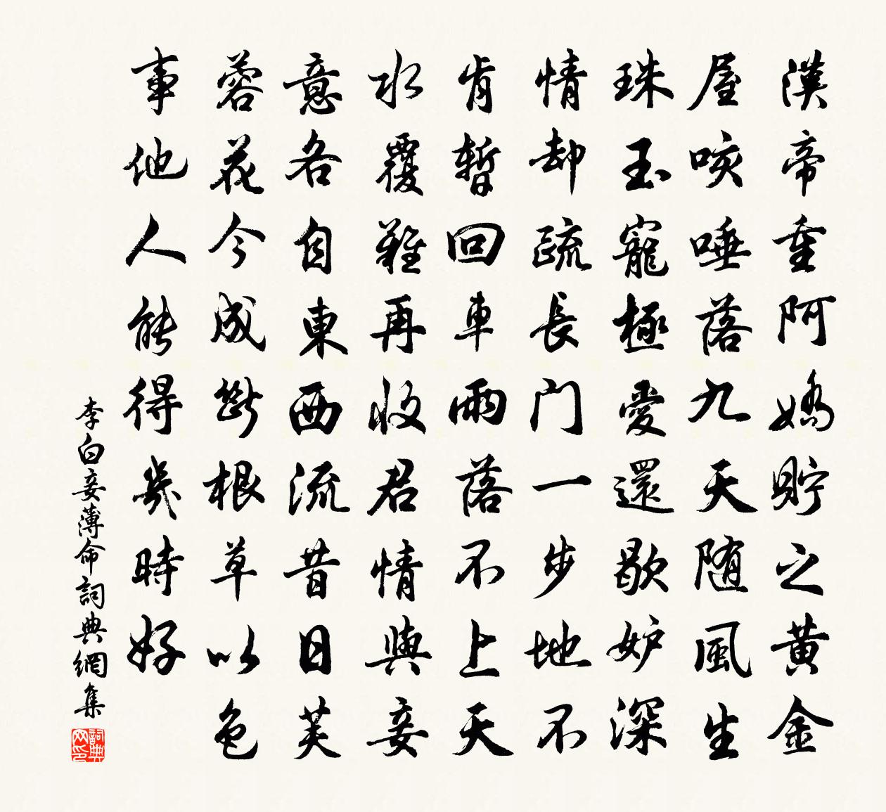 李白妾薄命书法作品欣赏